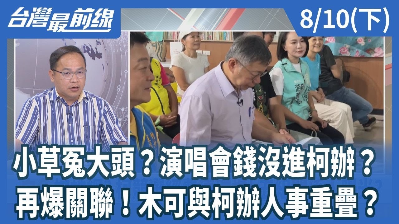小草冤大頭？演唱會錢沒進柯辦？再爆關聯！木可與柯辦人事重疊？